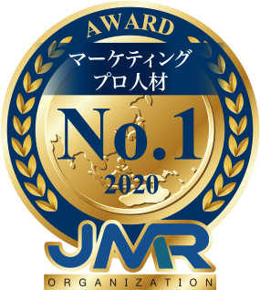 マーケティングプロ人材No.1